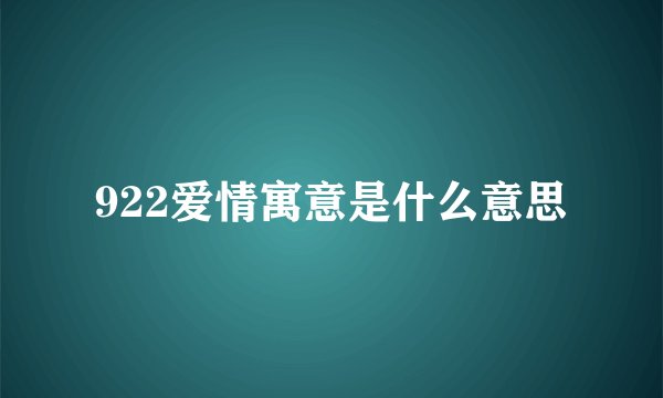 922爱情寓意是什么意思