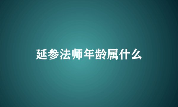 延参法师年龄属什么