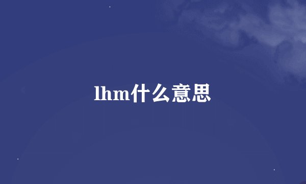 lhm什么意思