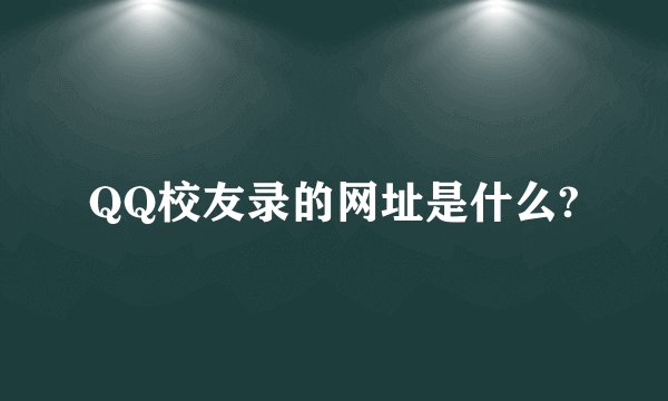 QQ校友录的网址是什么?