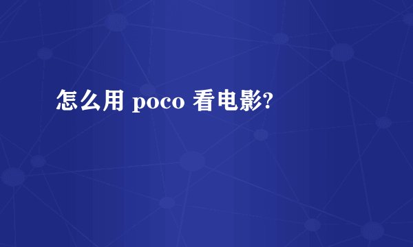 怎么用 poco 看电影?