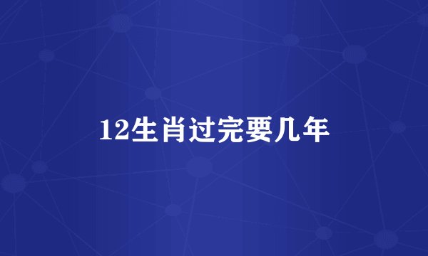 12生肖过完要几年