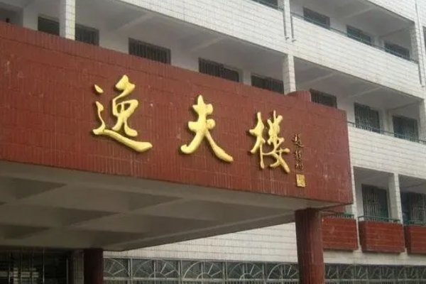 逸夫楼是什么意思
