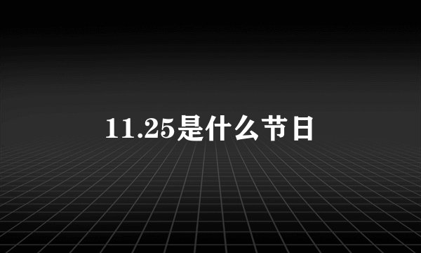 11.25是什么节日