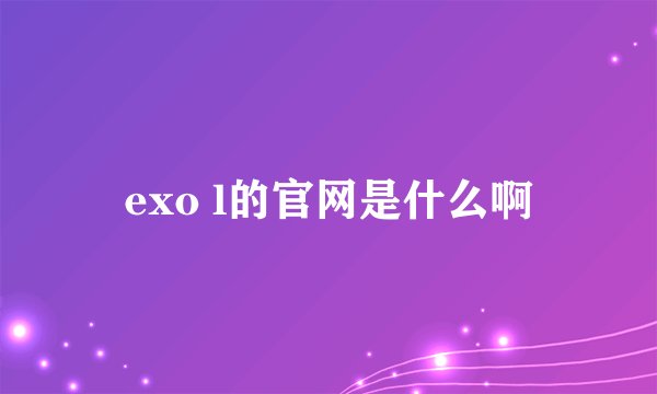 exo l的官网是什么啊