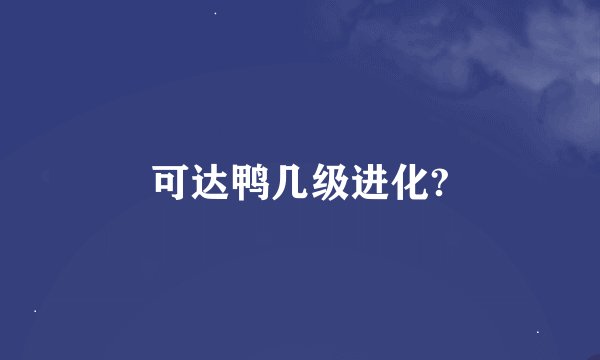 可达鸭几级进化?