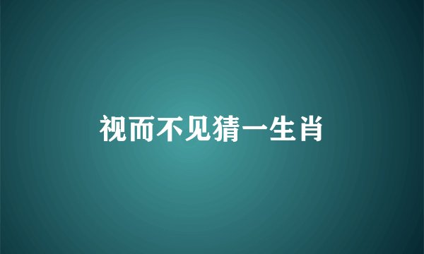 视而不见猜一生肖