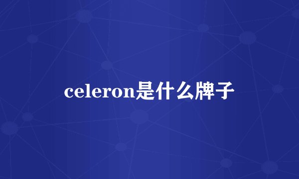 celeron是什么牌子