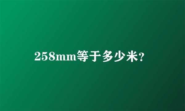 258mm等于多少米？