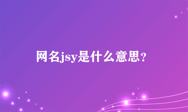 网名jsy是什么意思？