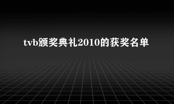 tvb颁奖典礼2010的获奖名单