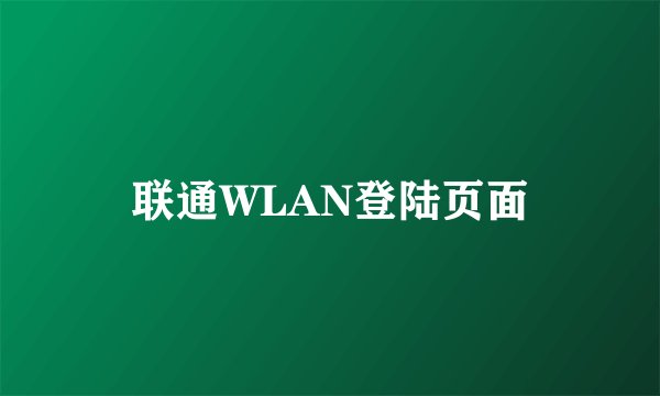 联通WLAN登陆页面