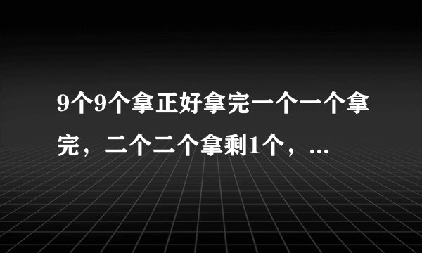 9个9个拿正好拿完一个一个拿完，二个二个拿剩1个，三个三个拿完，四个四个拿剩1个，五个五个拿剩1个