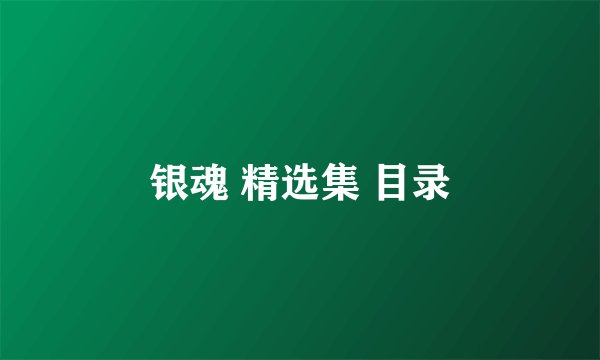 银魂 精选集 目录