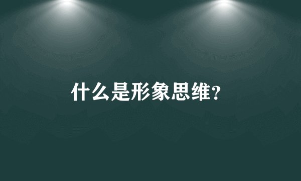什么是形象思维？