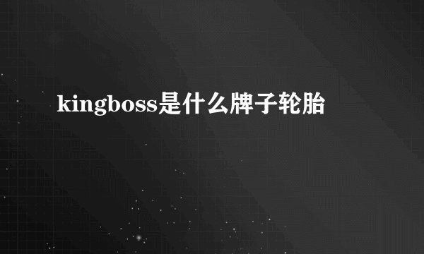 kingboss是什么牌子轮胎