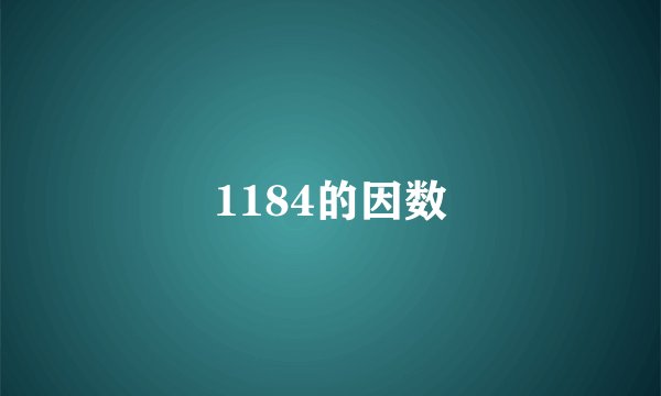 1184的因数