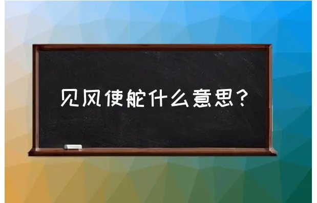 见风使舵的意思解释