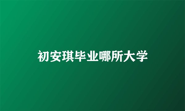 初安琪毕业哪所大学