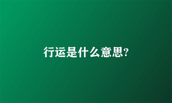 行运是什么意思?