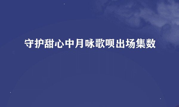 守护甜心中月咏歌呗出场集数