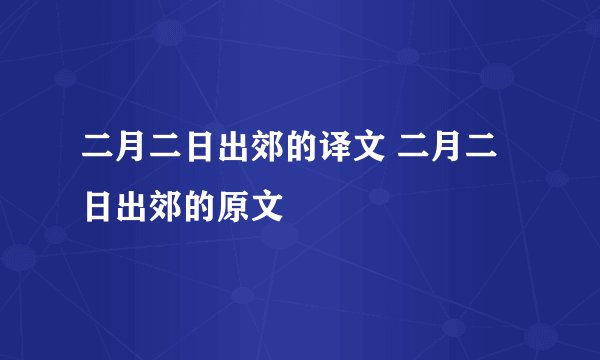 二月二日出郊的译文 二月二日出郊的原文