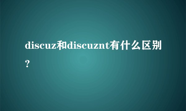 discuz和discuznt有什么区别?