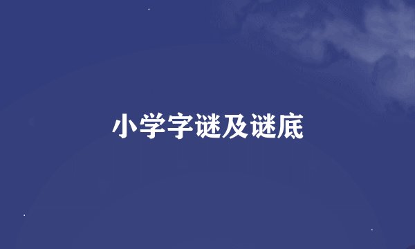 小学字谜及谜底