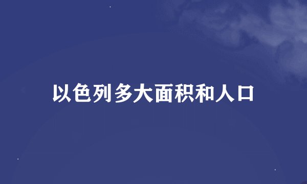以色列多大面积和人口