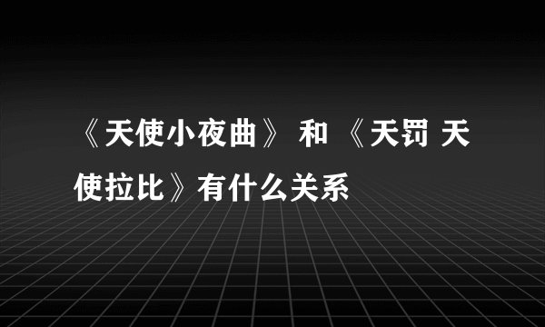 《天使小夜曲》 和 《天罚 天使拉比》有什么关系