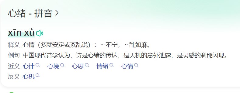 心绪的拼音