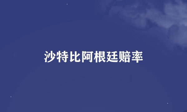 沙特比阿根廷赔率