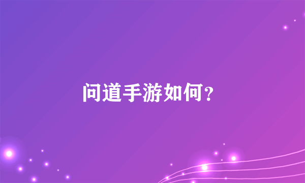 问道手游如何？