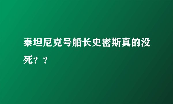 泰坦尼克号船长史密斯真的没死？？
