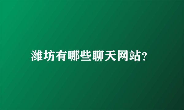 潍坊有哪些聊天网站？