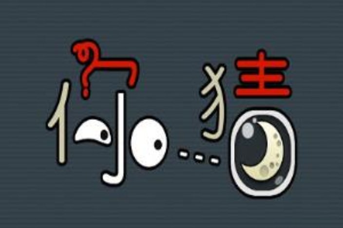 怎么回复别人问你：你猜啊？