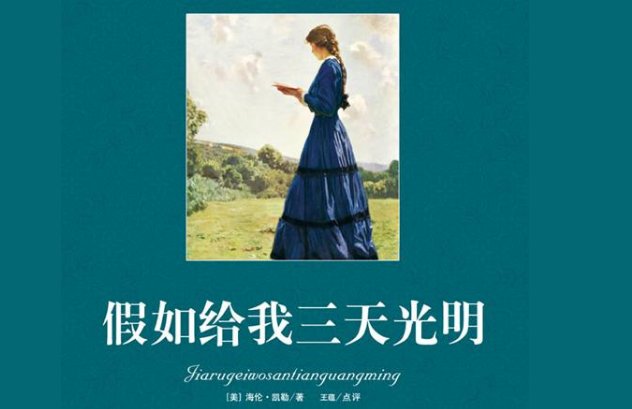 假如给我三天光明的主要内容是什么？