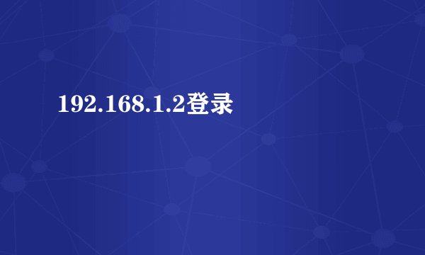 192.168.1.2登录