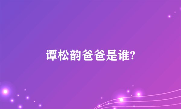 谭松韵爸爸是谁?