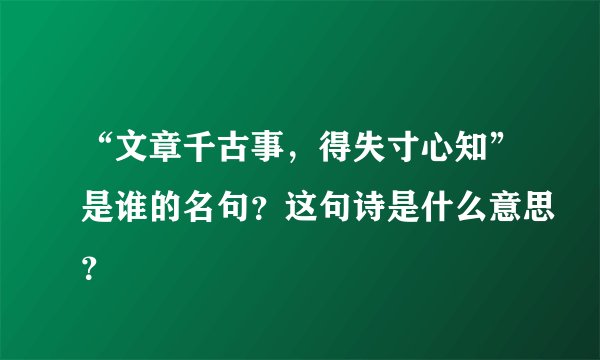 “文章千古事，得失寸心知”是谁的名句？这句诗是什么意思？