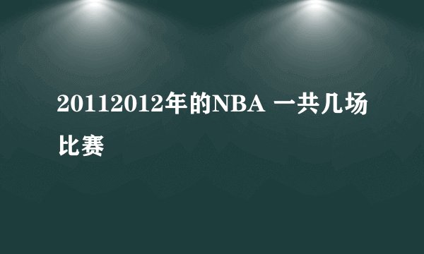 20112012年的NBA 一共几场比赛