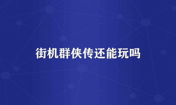 街机群侠传还能玩吗