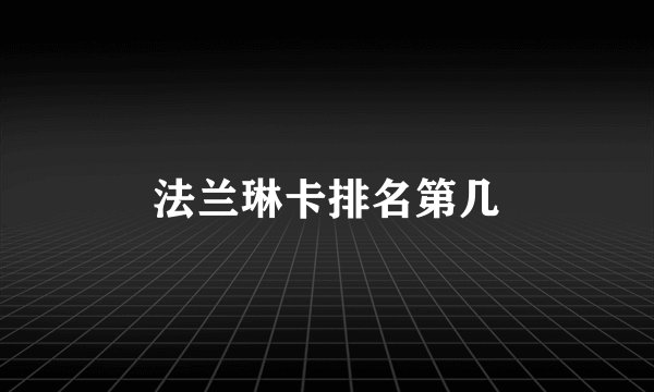 法兰琳卡排名第几