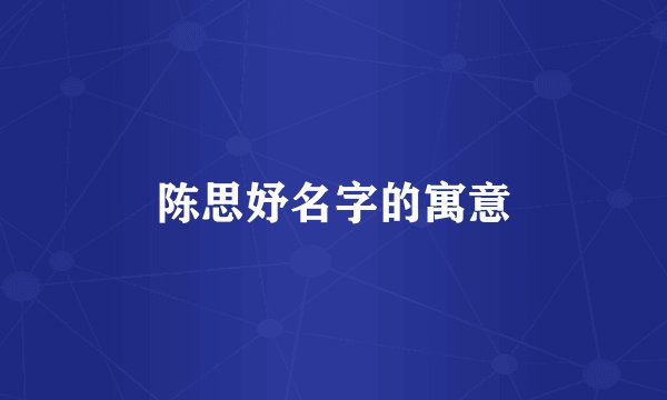 陈思妤名字的寓意