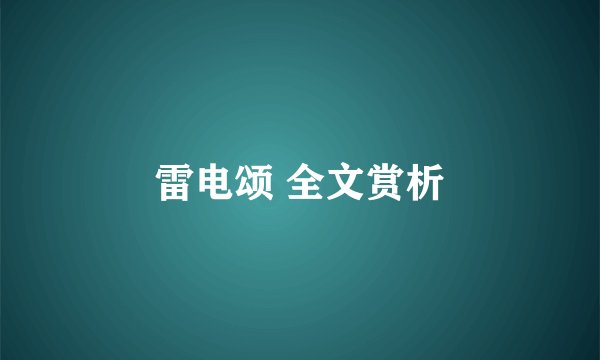雷电颂 全文赏析