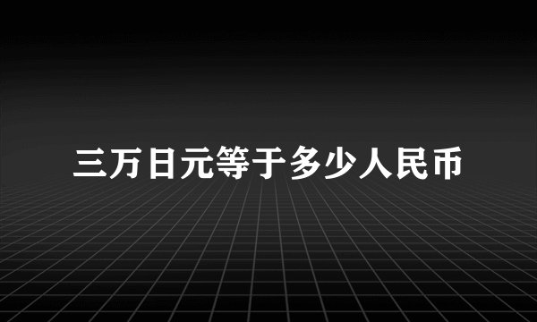三万日元等于多少人民币