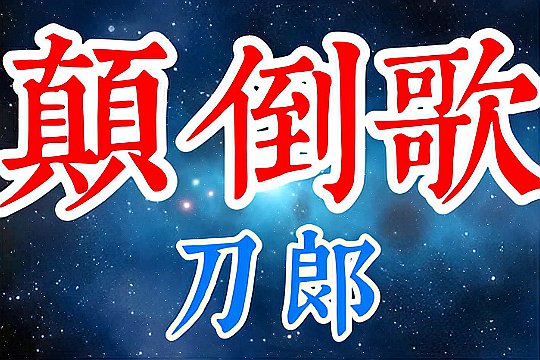 颠倒歌刀郎歌词解析