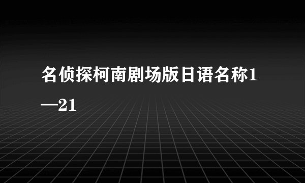 名侦探柯南剧场版日语名称1—21