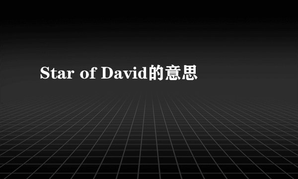 Star of David的意思