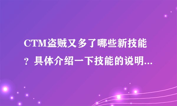 CTM盗贼又多了哪些新技能？具体介绍一下技能的说明，以及效果